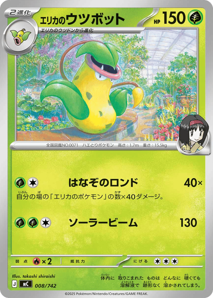 Erika's Victreebel 008/742 Start Deck 100 Battle Collection