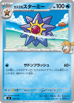 Misty's Starmie 156/742 Start Deck 100 Battle Collection