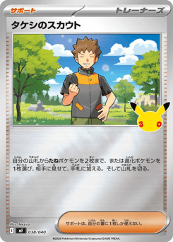Brock's Scouting 038/040