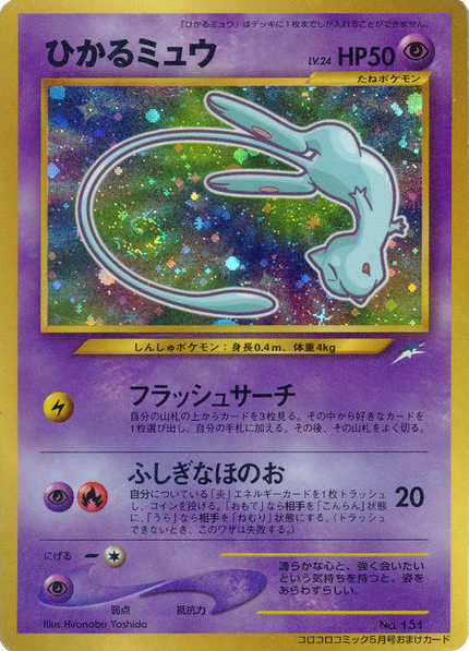 Shining Mew Unnumbered Promos