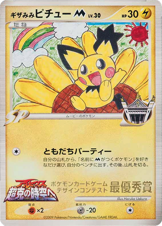 Spiky Eared Pichu M Unnumbered Promos