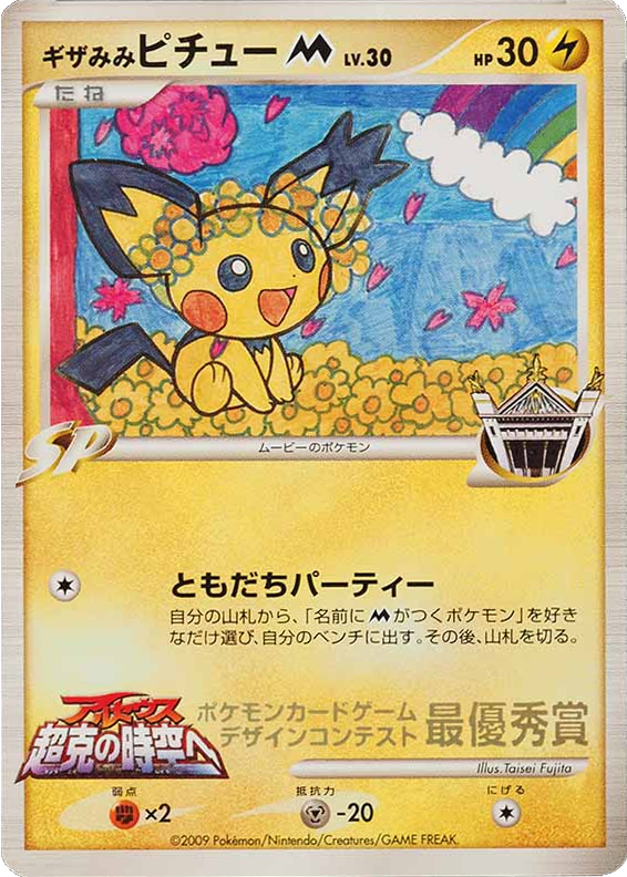 Spiky Eared Pichu M Unnumbered Promos