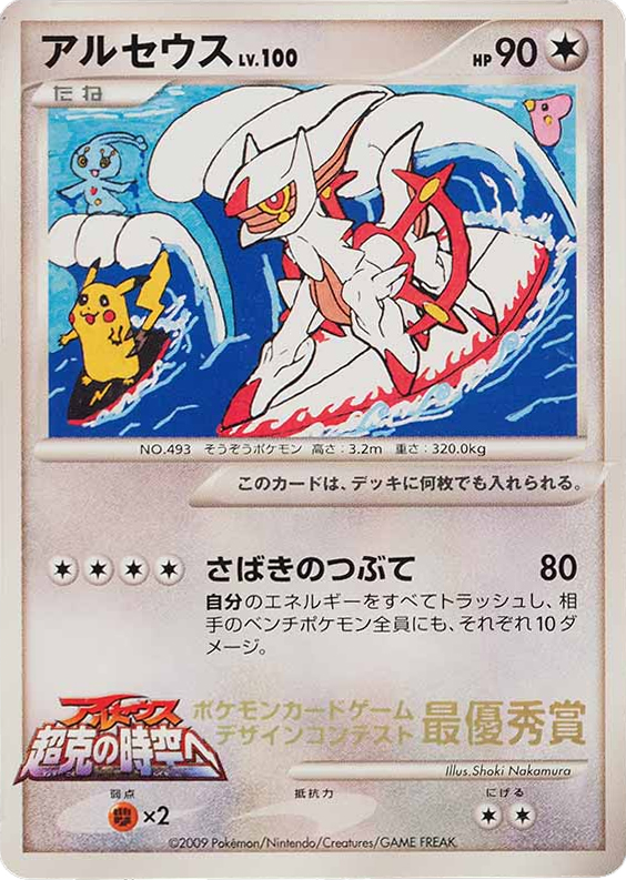 Arceus Unnumbered Promos