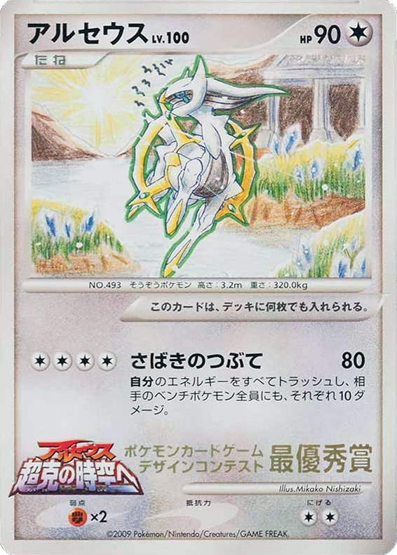 Arceus Unnumbered Promos