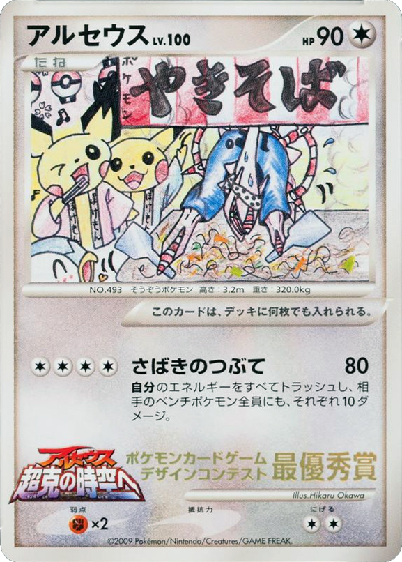 Arceus Unnumbered Promos