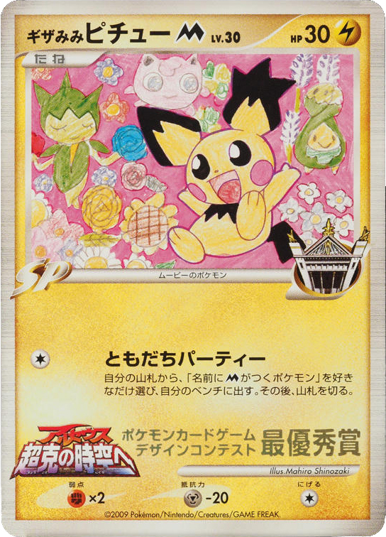 Spiky Eared Pichu M Unnumbered Promos