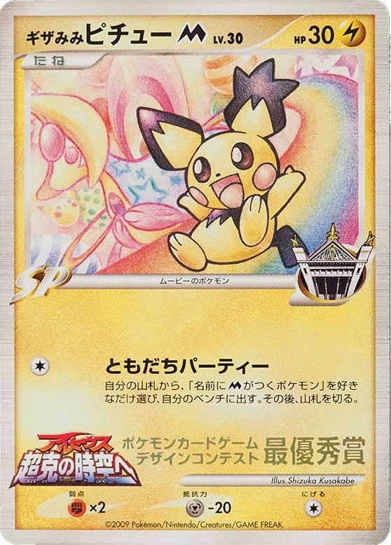 Spiky Eared Pichu M Unnumbered Promos