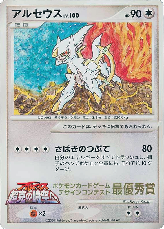 Arceus Unnumbered Promos