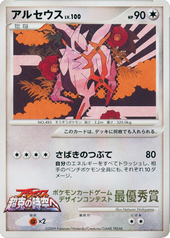 Arceus Unnumbered Promos