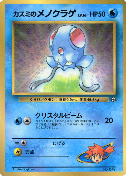 Mistys Tentacool Unnumbered Promos