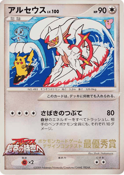 Arceus Unnumbered Promos