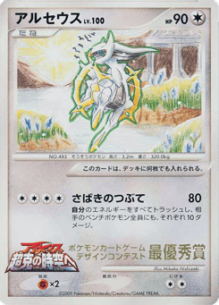 Arceus Unnumbered Promos