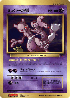 Mewtwo Strikes Back Unnumbered Promos