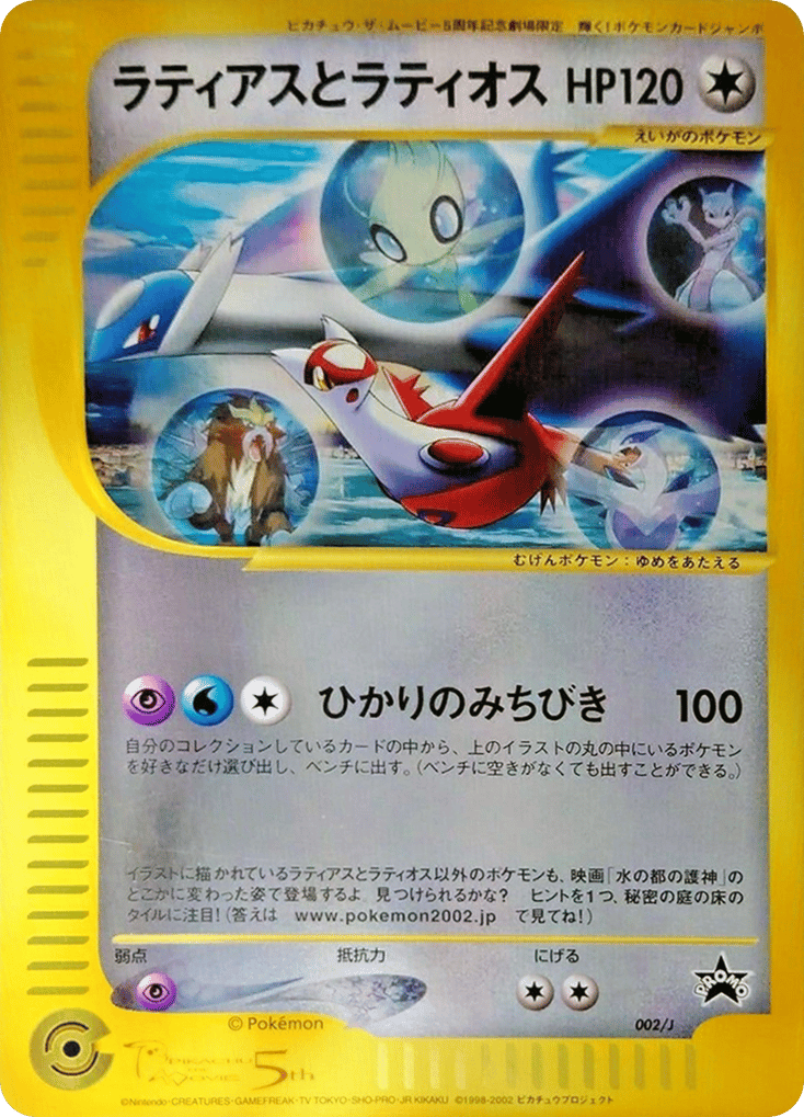 Latias and Latios 002/J J Promos