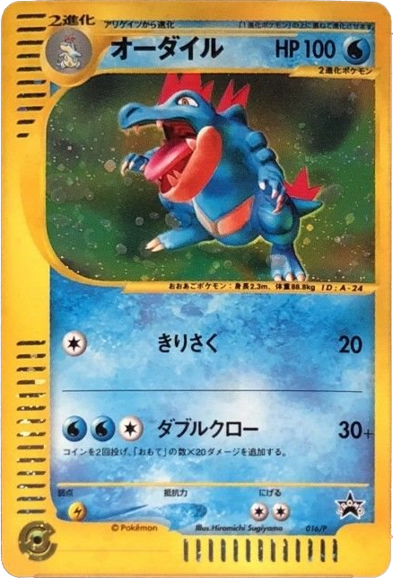 Feraligatr 016/P P Promos