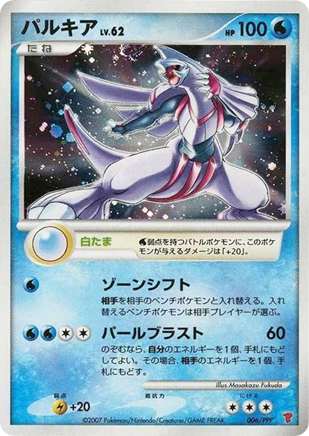 Palkia 006/PPP PPP Promos