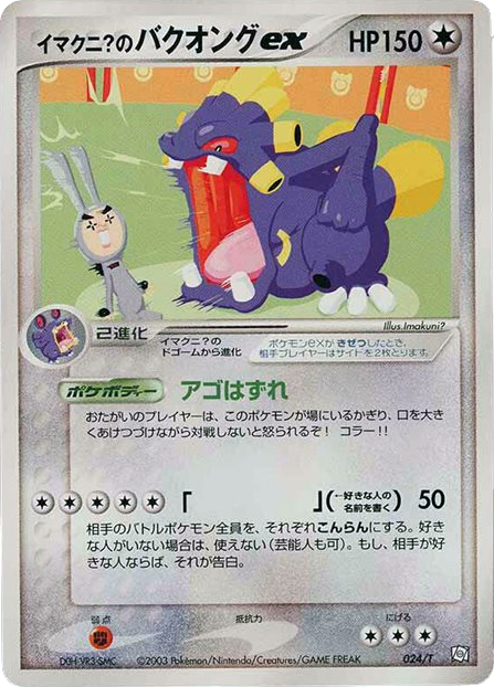 Imakuni?'s Exploud ex 024/T T Promos