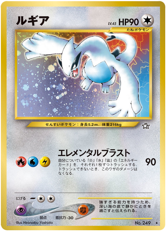Lugia No.249 Gold, Silver, to a New World...