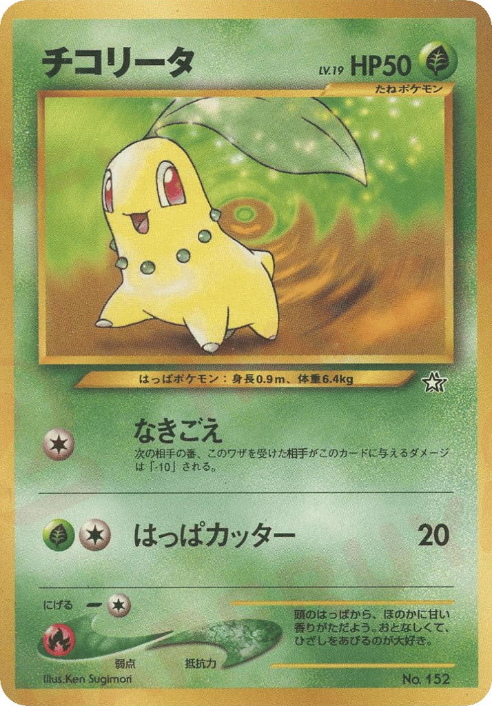 Chikorita No.152 Neo Premium File 1