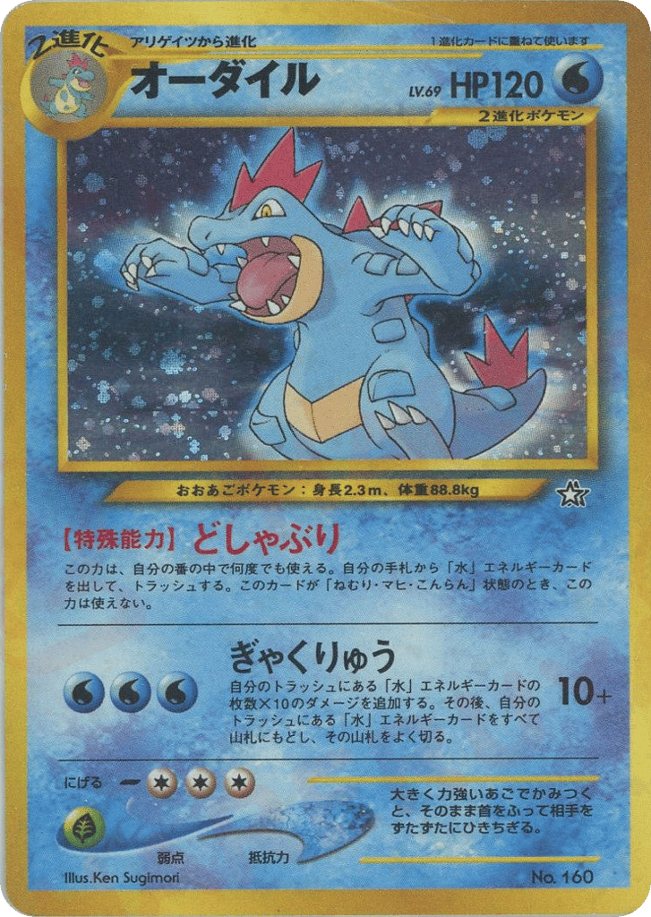 Feraligatr No.160 Neo Premium File 1