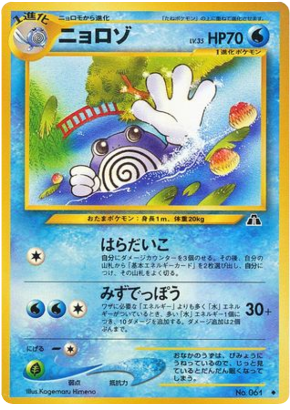 Poliwhirl No.061 Crossing the Ruins...