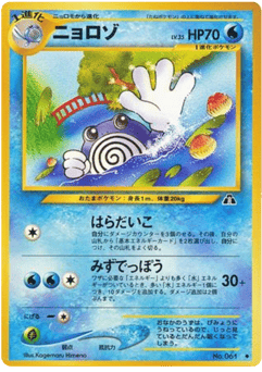 Poliwhirl No.061 Crossing the Ruins...