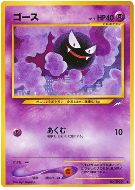 Gastly No.092 Darkness, and to Light...