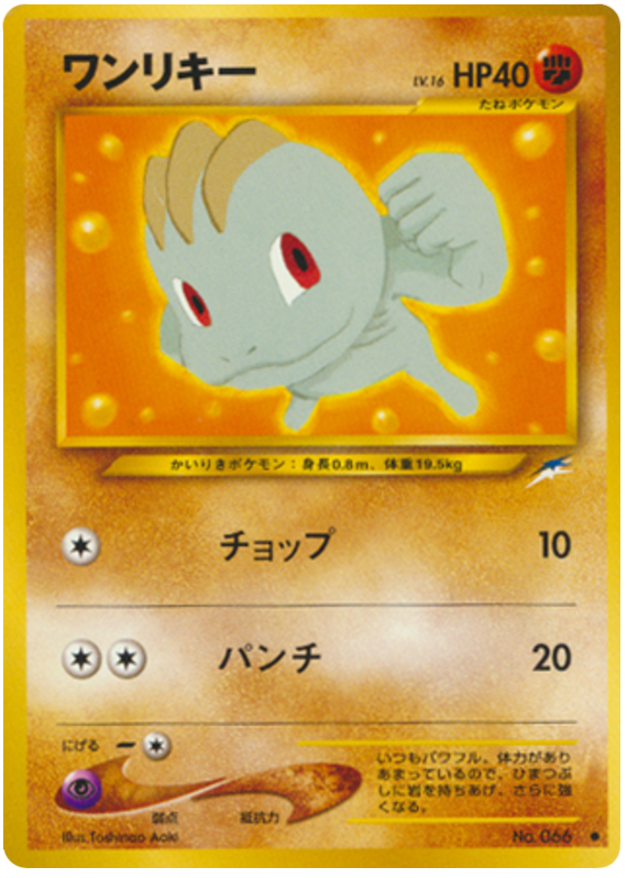 Machop No.066 Darkness, and to Light...