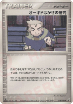 Professor Oak's Research 078/082 Flight of Legends