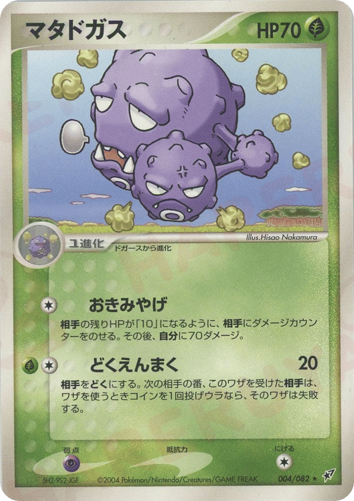 Weezing 004/082 Clash of the Blue Sky