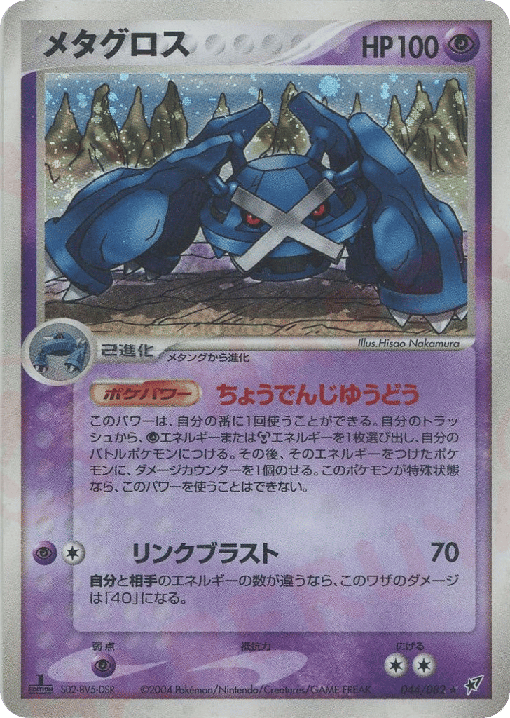 Metagross 044/082 Clash of the Blue Sky