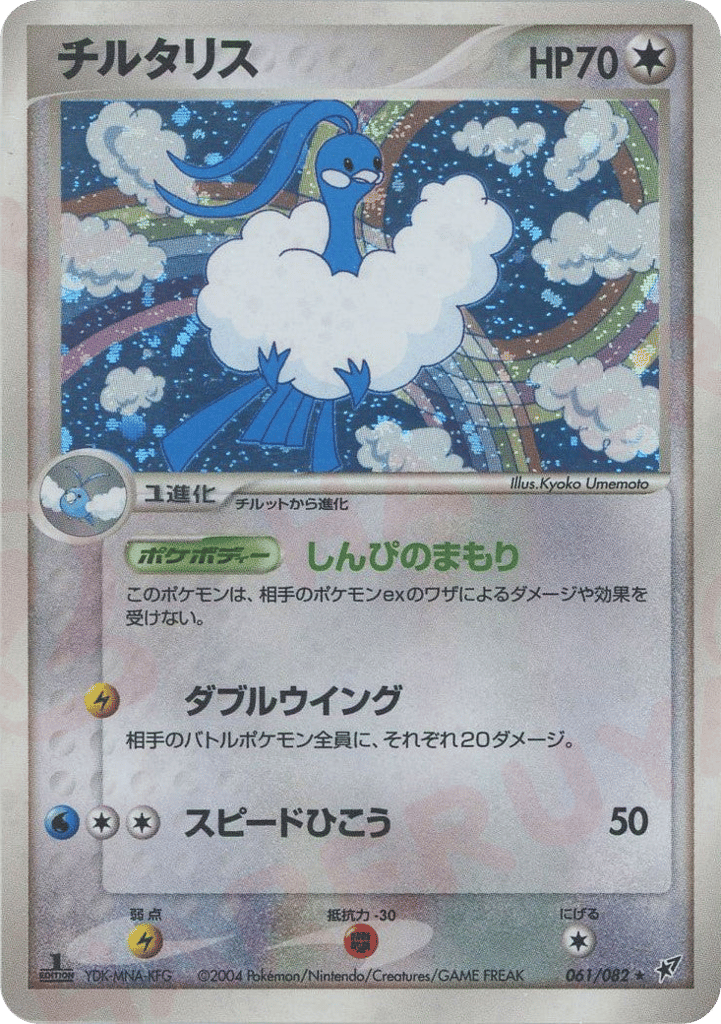 Altaria 061/082 Clash of the Blue Sky