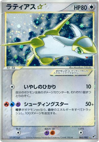 Latias ☆ 065/082 Clash of the Blue Sky