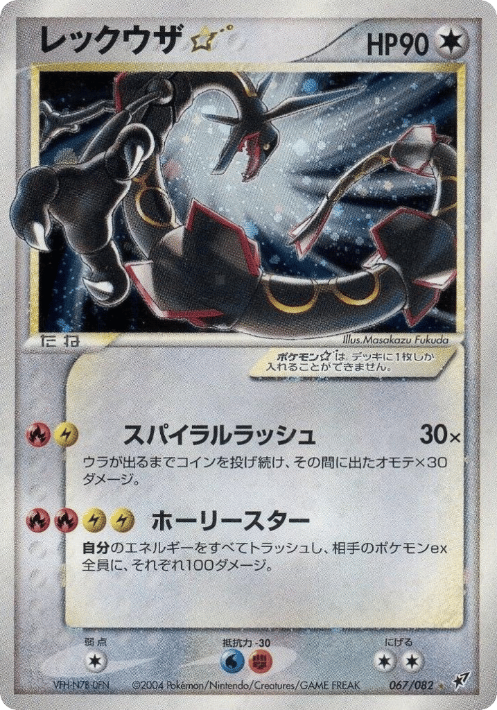 Rayquaza ☆ 67 Clash of the Blue Sky