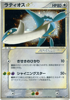 Latios ☆ 066/082 Clash of the Blue Sky
