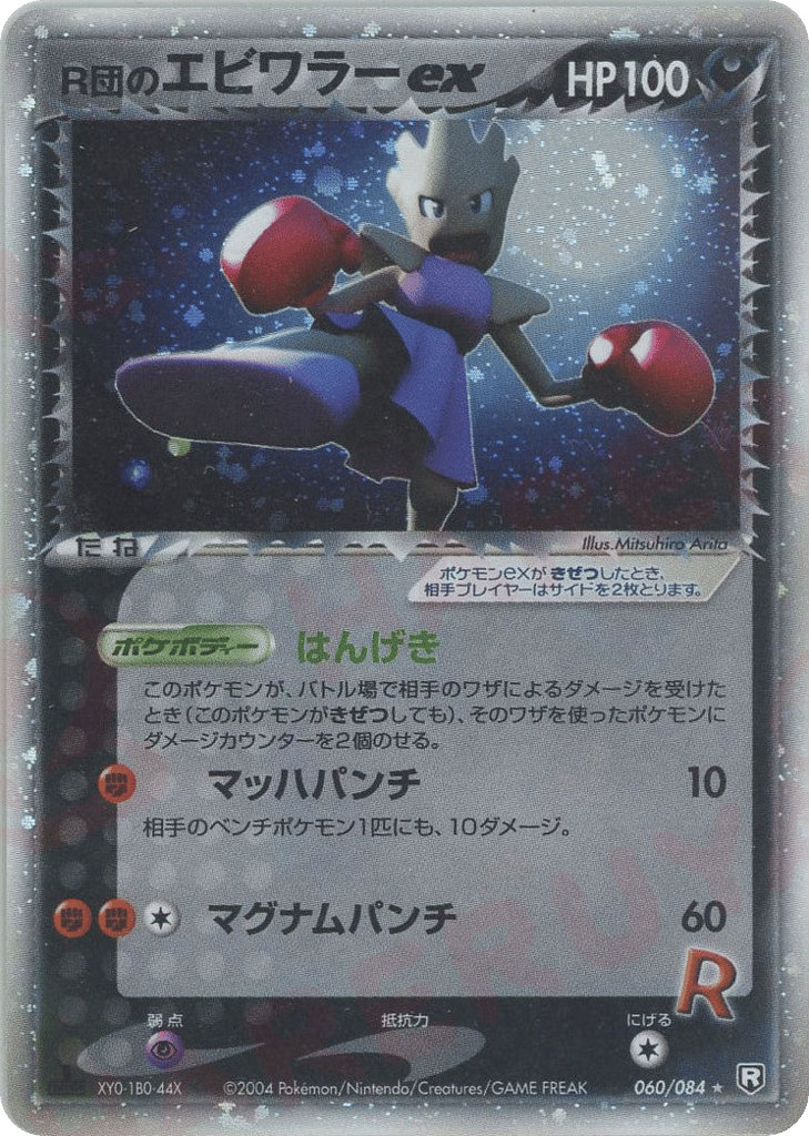 Rocket's Hitmonchan ex 060/084 Rocket Gang Strikes Back