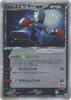 Rocket's Hitmonchan ex 060/084 Rocket Gang Strikes Back