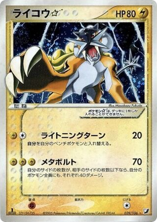 Raikou ☆ 039/106 Golden Sky, Silvery Ocean