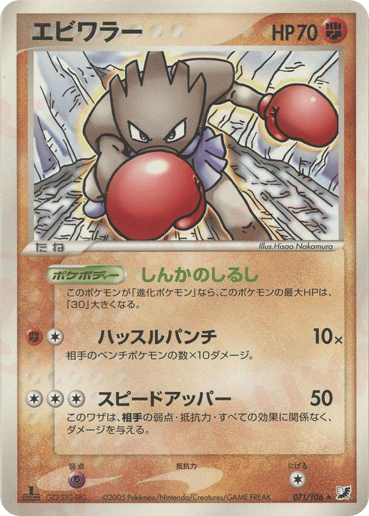 Hitmonchan 071/106 Golden Sky, Silvery Ocean