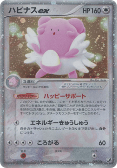 Blissey ex 089/106 Golden Sky, Silvery Ocean