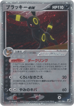 Umbreon ex 091/106 Golden Sky, Silvery Ocean