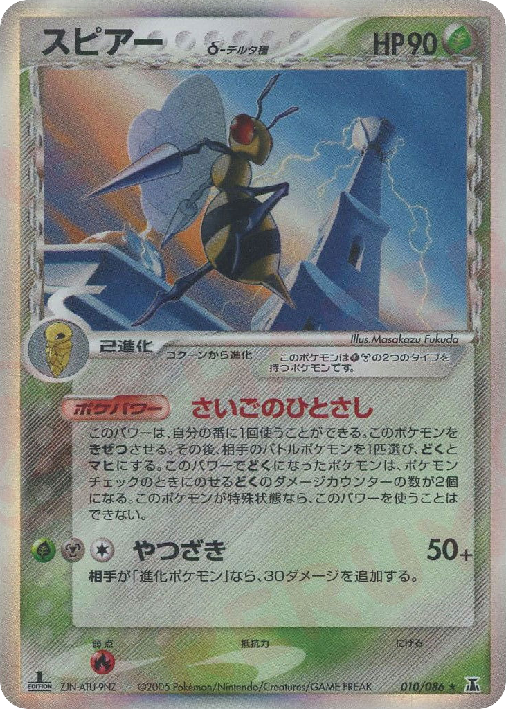 Beedrill δ 010/086 Holon Research Tower