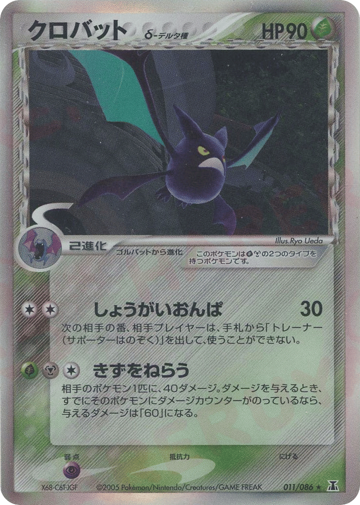 Crobat δ 011/086 Holon Research Tower