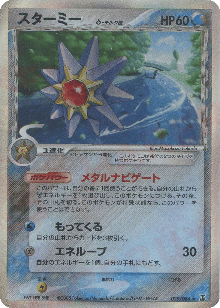 Starmie δ 029/086 Holon Research Tower