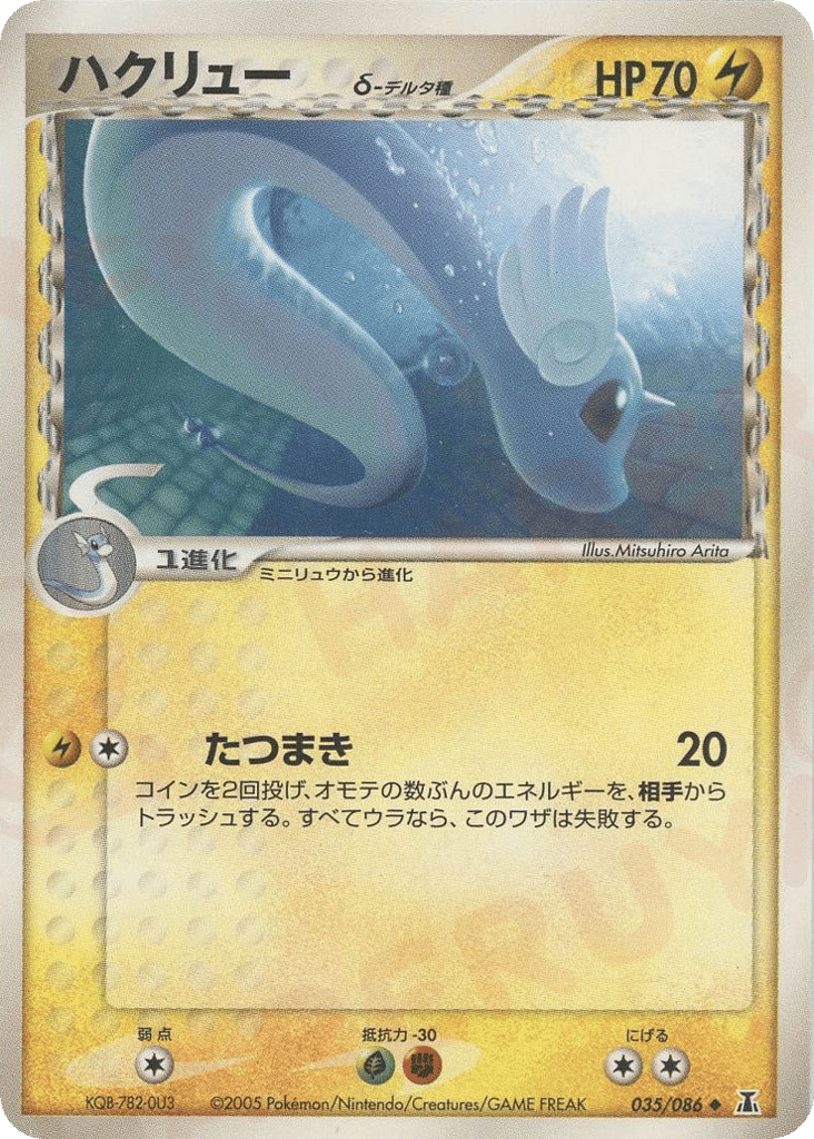 Dragonair δ 035/086 Holon Research Tower