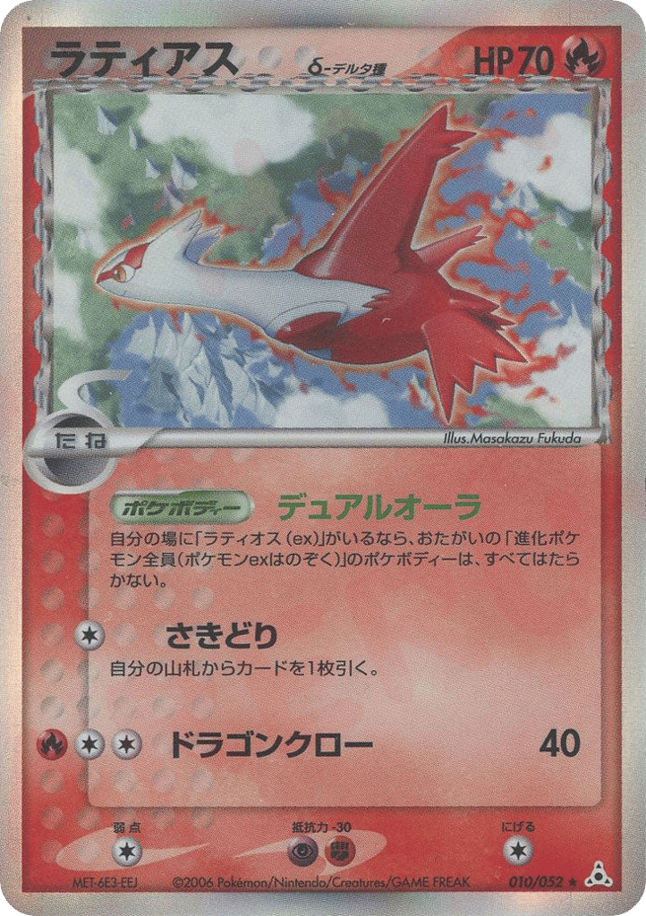 Latias δ 010/052 Holon Phantom