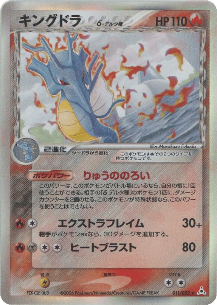 Kingdra δ 011/052 Holon Phantom