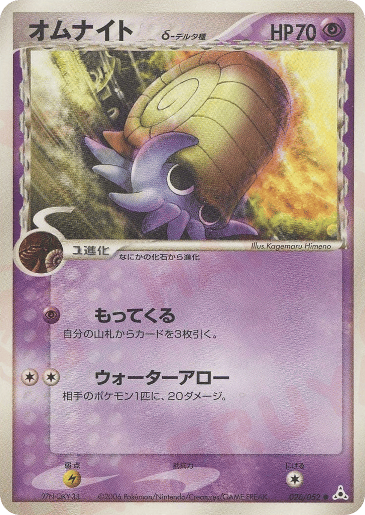 Omanyte δ 026/052 Holon Phantom