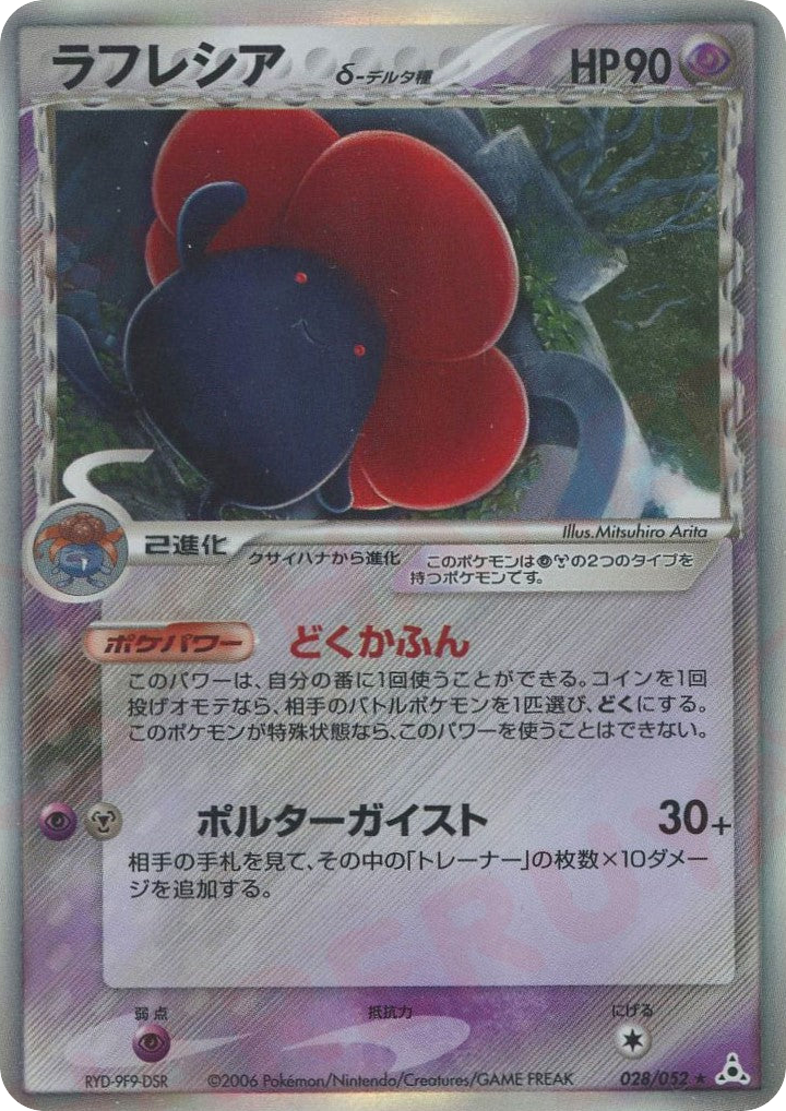 Vileplume δ 028/052 Holon Phantom
