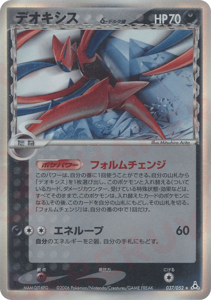 Deoxys δ 037/052 Holon Phantom